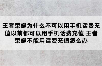 王者荣耀为什么不可以用手机话费充值以前都可以用手机话费充值 王者荣耀不能用话费充值怎么办